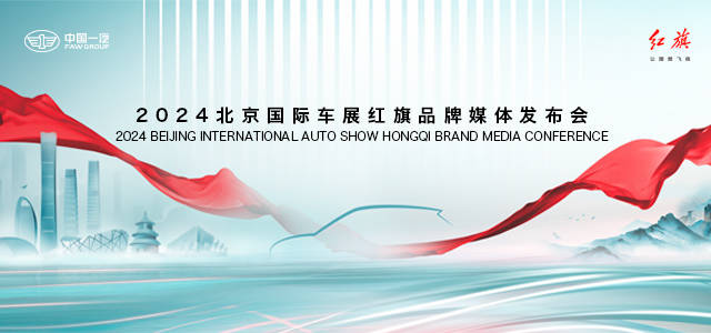 2024北京国际车展红旗品牌媒体发布会